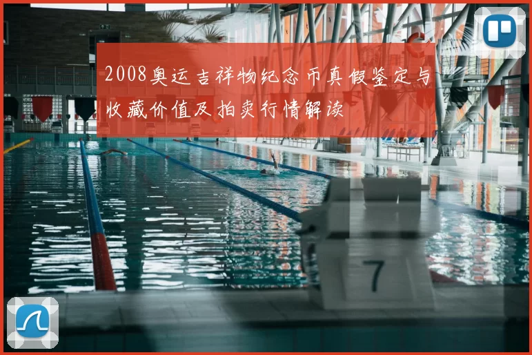 2008奥运吉祥物纪念币真假鉴定与收藏价值及拍卖行情解读
