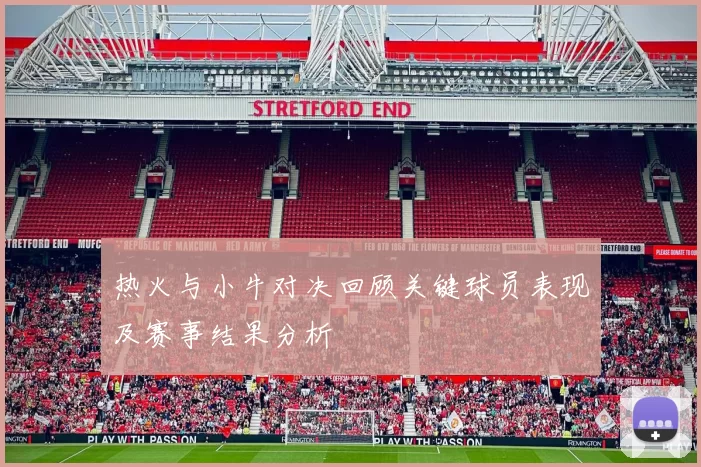 热火与小牛对决回顾关键球员表现及赛事结果分析