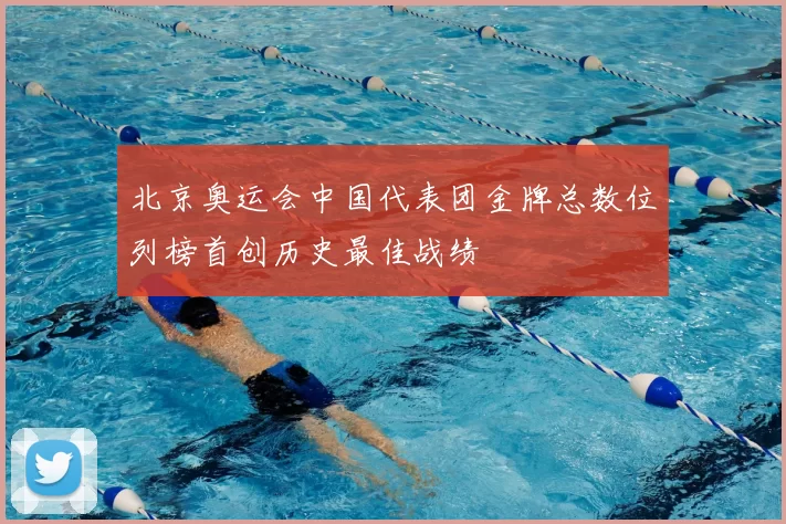 北京奥运会中国代表团金牌总数位列榜首创历史最佳战绩