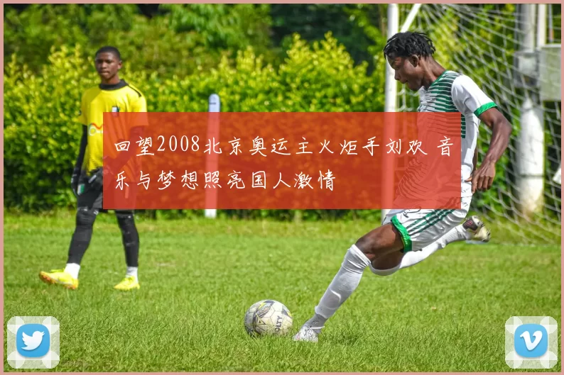 回望2008北京奥运主火炬手刘欢 音乐与梦想照亮国人激情