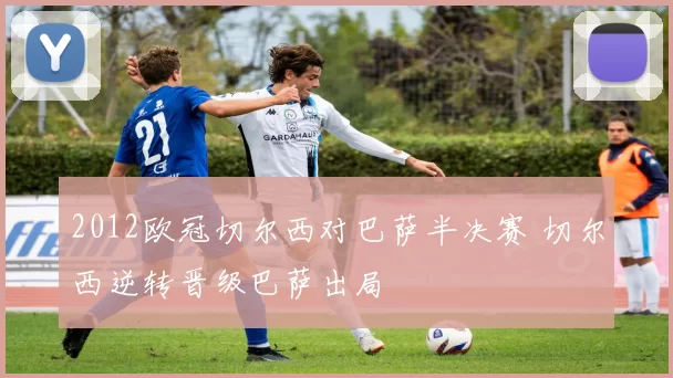 2012欧冠切尔西对巴萨半决赛 切尔西逆转晋级巴萨出局