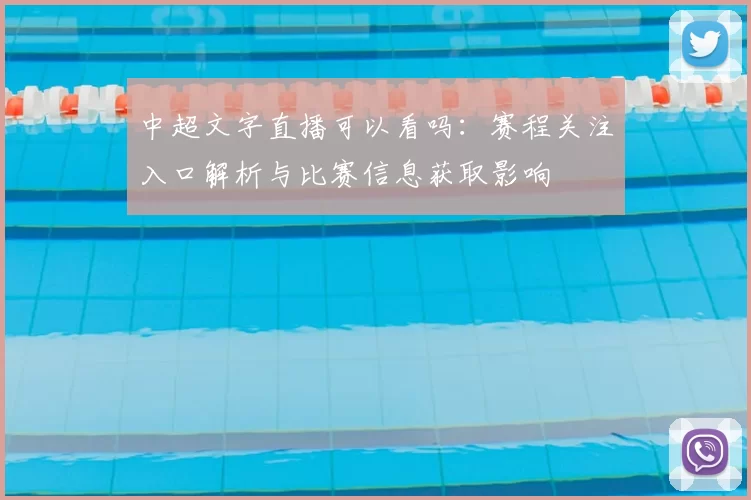 中超文字直播可以看吗：赛程关注入口解析与比赛信息获取影响