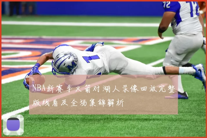 NBA新赛季火箭对湖人录像回放完整版线看及全场集锦解析