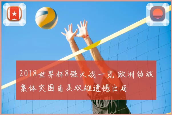 2018世界杯8强大战一览 欧洲劲旅集体突围南美双雄遗憾出局