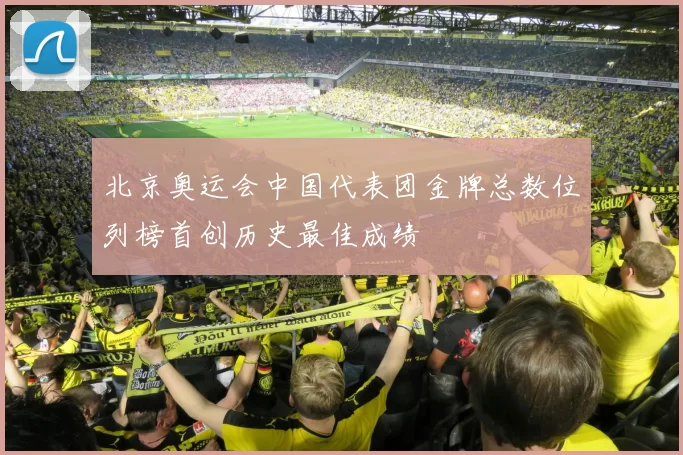 北京奥运会中国代表团金牌总数位列榜首创历史最佳成绩