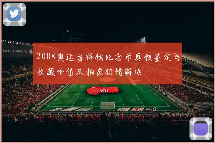 2008奥运吉祥物纪念币真假鉴定与收藏价值及拍卖行情解读