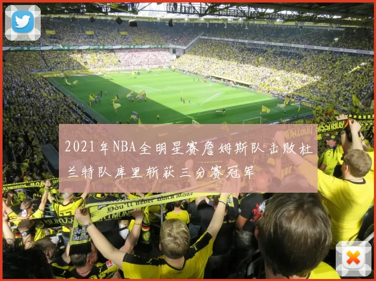 2021年NBA全明星赛詹姆斯队击败杜兰特队库里斩获三分赛冠军