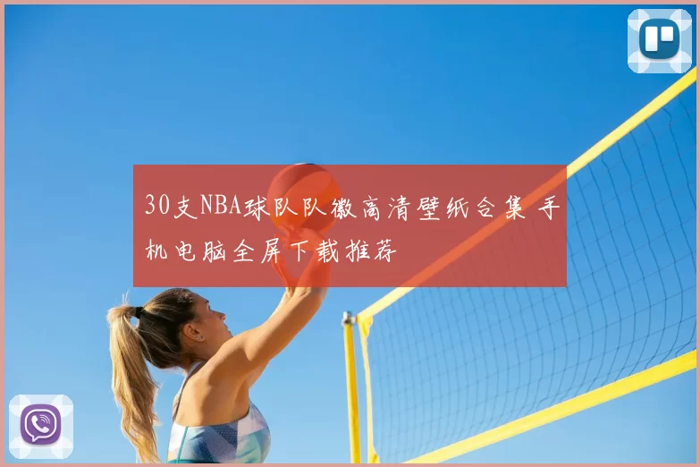 30支NBA球队队徽高清壁纸合集 手机电脑全屏下载推荐