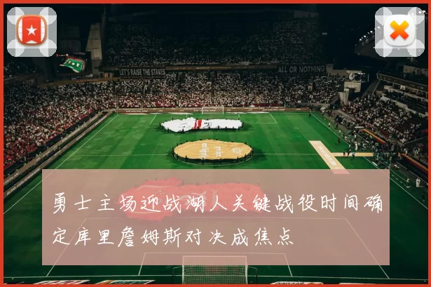 勇士主场迎战湖人关键战役时间确定库里詹姆斯对决成焦点