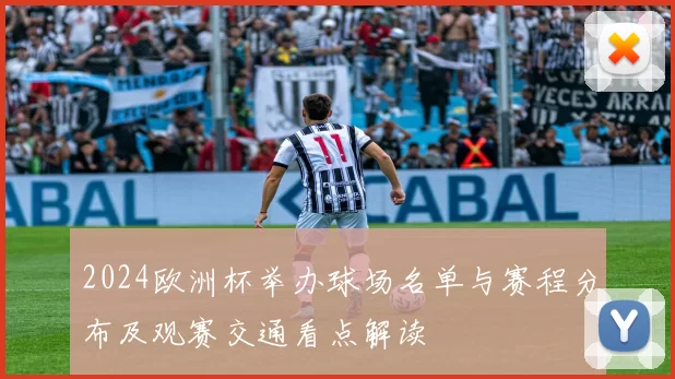 2024欧洲杯举办球场名单与赛程分布及观赛交通看点解读