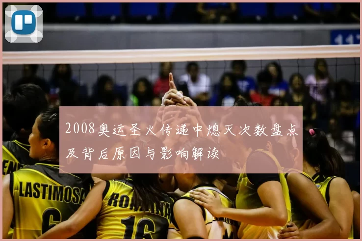 2008奥运圣火传递中熄灭次数盘点及背后原因与影响解读