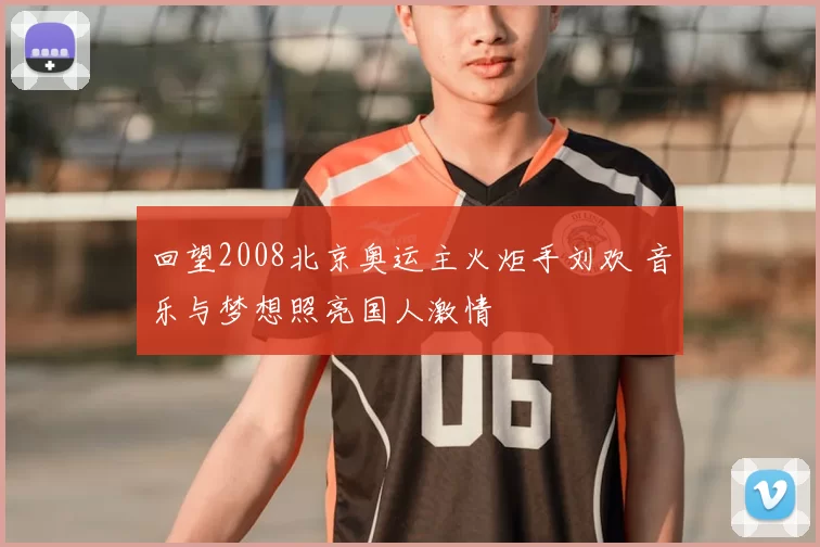 回望2008北京奥运主火炬手刘欢 音乐与梦想照亮国人激情