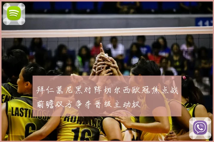 拜仁慕尼黑对阵切尔西欧冠焦点战前瞻双方争夺晋级主动权