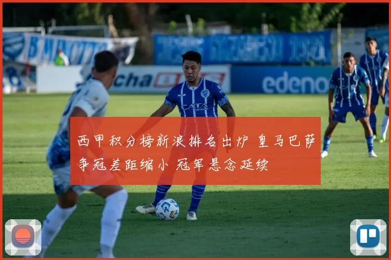 西甲积分榜新浪排名出炉 皇马巴萨争冠差距缩小 冠军悬念延续