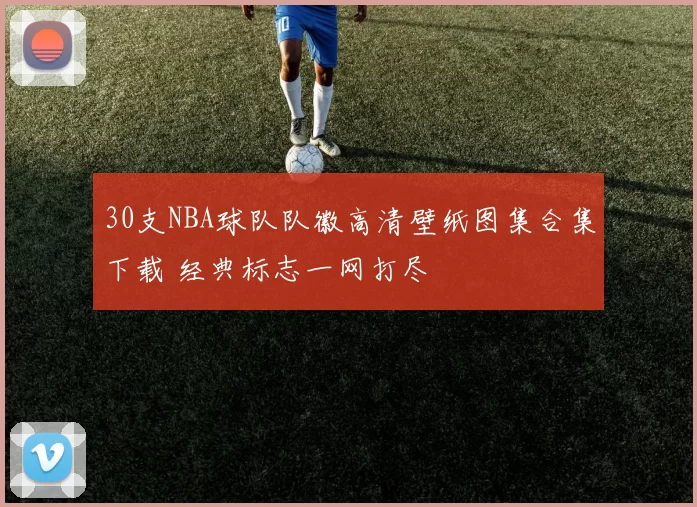 30支NBA球队队徽高清壁纸图集合集下载 经典标志一网打尽