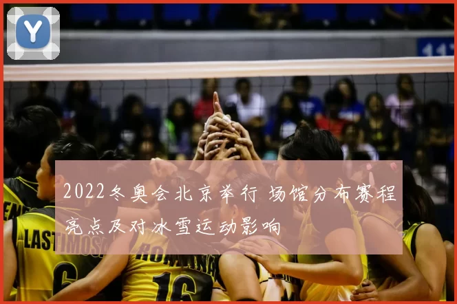 2022冬奥会北京举行 场馆分布赛程亮点及对冰雪运动影响