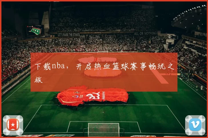 下载nba，开启热血篮球赛事畅玩之旅