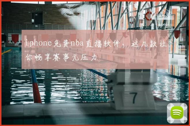 iphone免费nba直播软件，这几款让你畅享赛事无压力