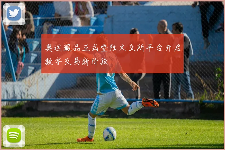 奥运藏品正式登陆文交所平台开启数字交易新阶段