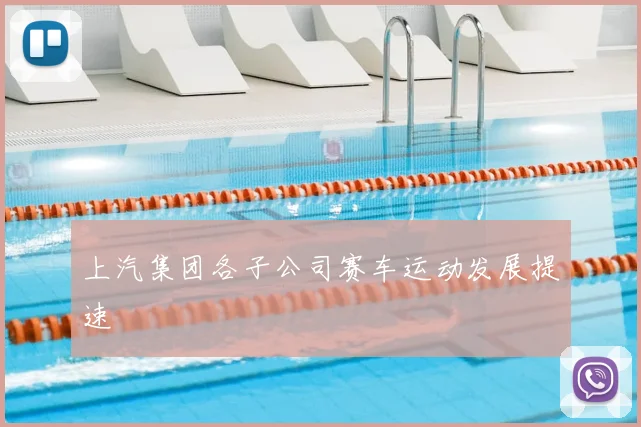 上汽集团各子公司赛车运动发展提速
