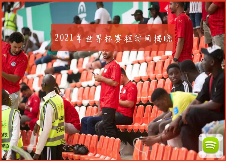 2021年世界杯赛程时间揭晓