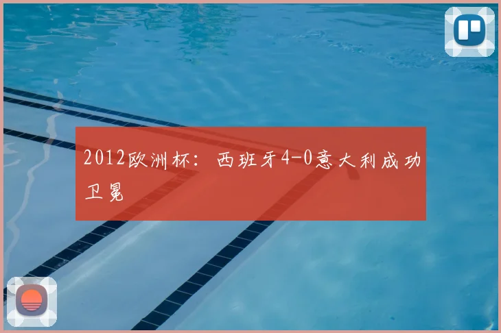 2012欧洲杯:西班牙4-0意大利成功卫冕
