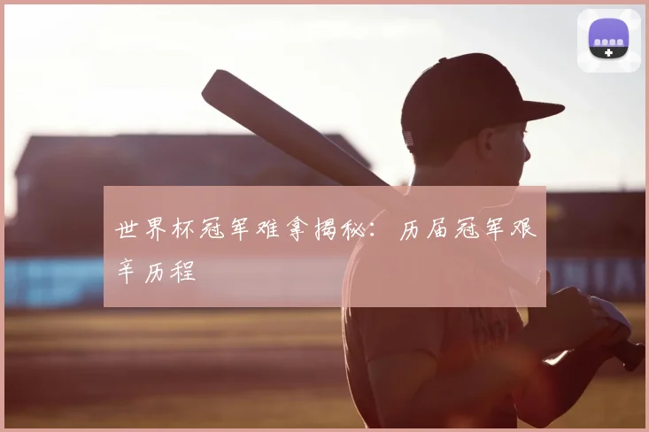 世界杯冠军难拿揭秘：历届冠军艰辛历程