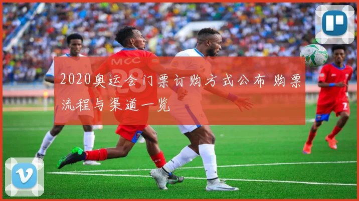 2020奥运会门票订购方式公布 购票流程与渠道一览