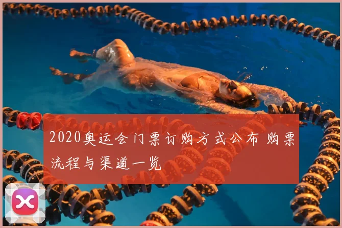 2020奥运会门票订购方式公布 购票流程与渠道一览