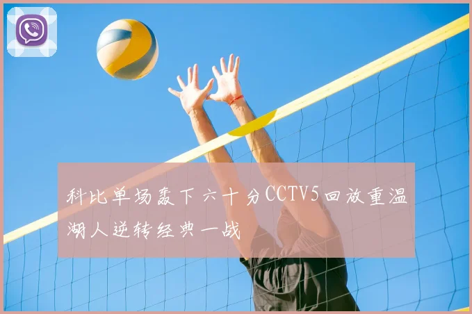 科比单场轰下六十分CCTV5回放重温湖人逆转经典一战