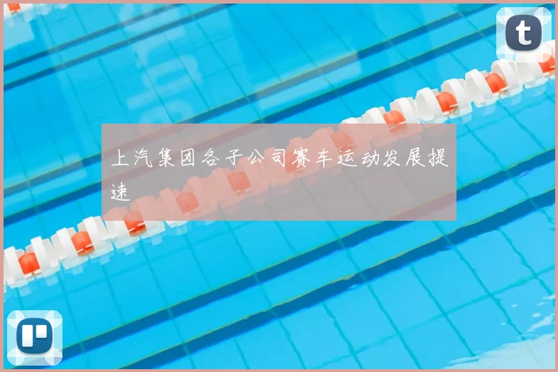 上汽集团各子公司赛车运动发展提速